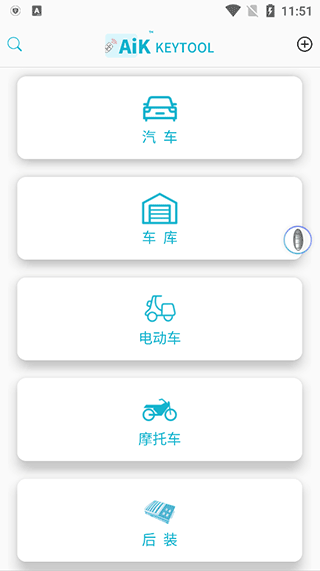 AIK钥匙工具官方版 v2.9.2安卓版