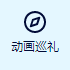 anitabi动画巡礼地图app v2.0.3 最新版