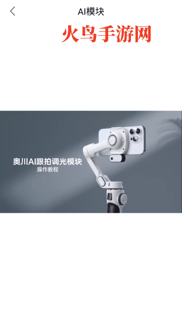 AOCHUAN云台app AOCHUAN云台app