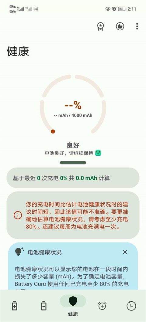 battery电池检测中文版(Battery Guru) v2.4.3 最新版 battery电池检测中文版(Battery Guru) v2.4.3 最新版