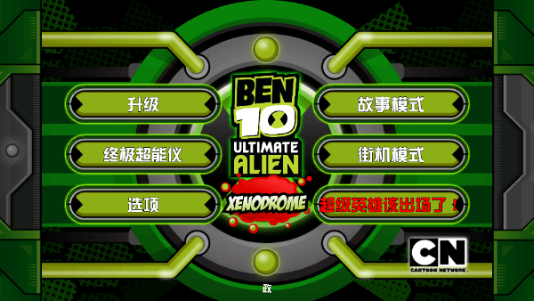 Ben 10终极英雄异种动物游戏中文版 v1.3.2安卓版