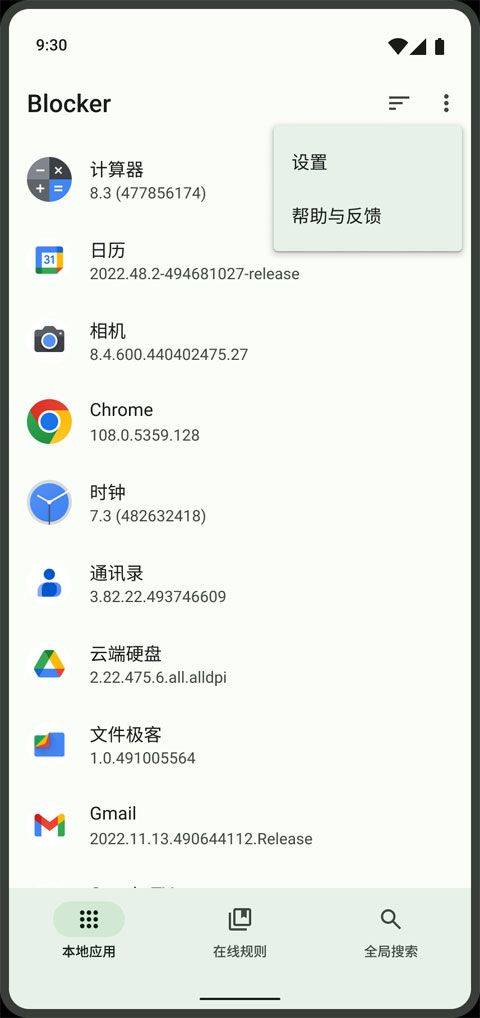 blocker软件 v2.0.4044安卓版