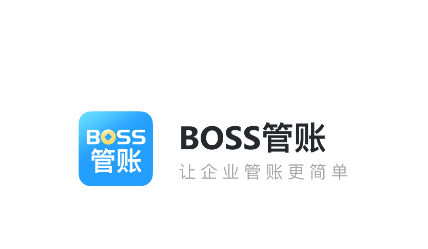 boss管账app boss管账app