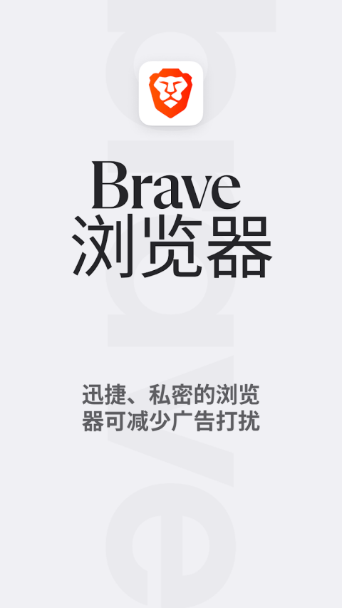 Brave浏览器 v1.89.135安卓版