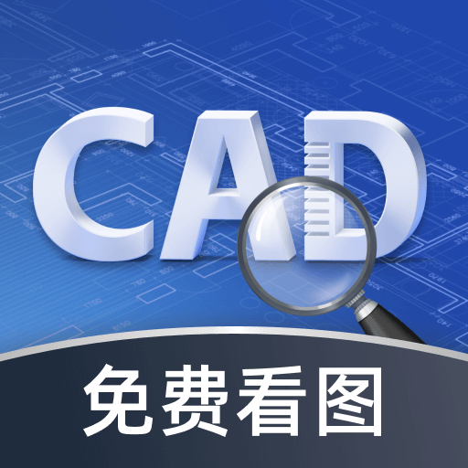 CAD极速看图王app下载安装 v1.0.0 安卓版