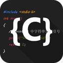 c语言编译器ide中文版 v4.6.0安卓版