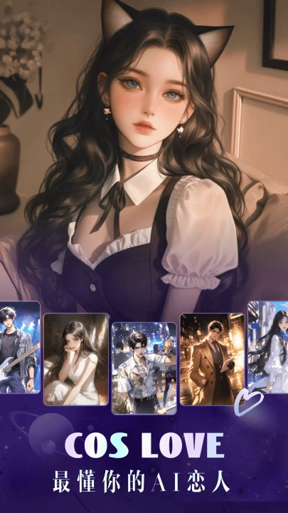 coslove正版下载官方版(Cos Love 虚拟情感聊天) v5.4.9 最新版 coslove正版下载官方版(Cos Love 虚拟情感聊天) v5.4.9 最新版