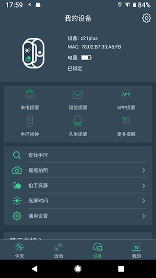 DayBand手环app v1.5.5安卓版