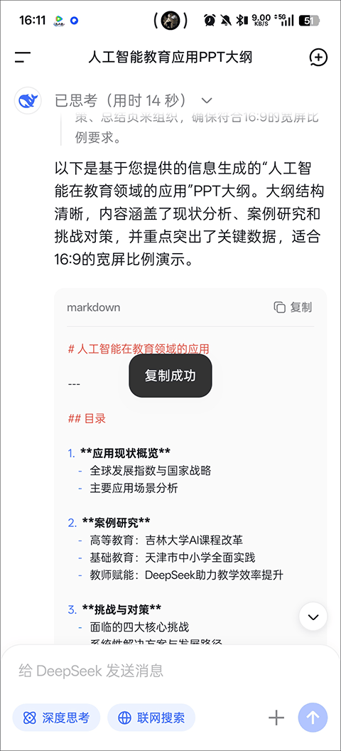 DeepSeek手机版 v1.6.2安卓版