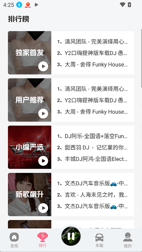 DJ串烧库app v2.1.0安卓版