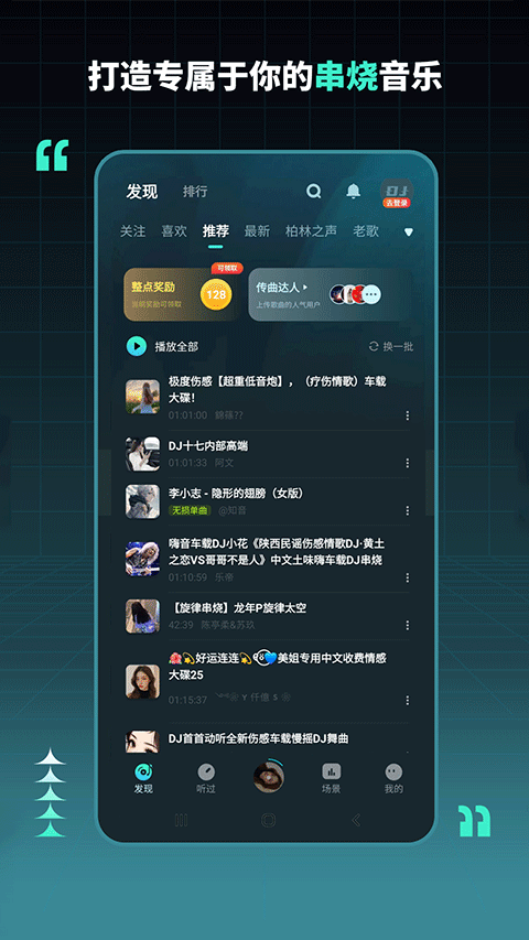 dj串烧集app v2.8.7安卓版