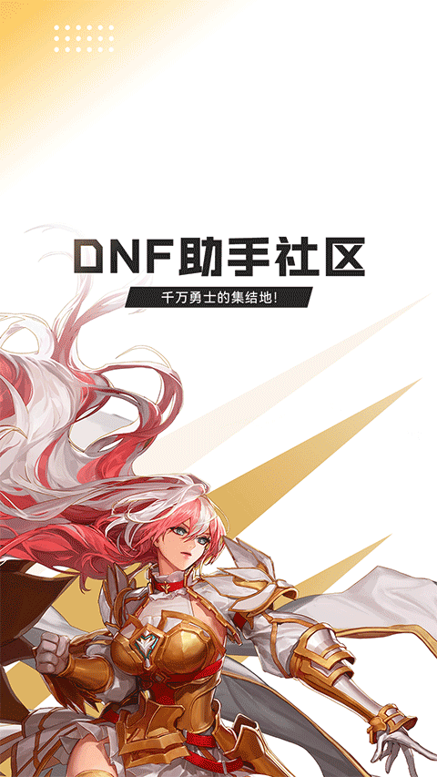 dnf助手官方版 v4.9.0安卓版