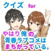 クイズfor俺ガイル游戏 v1.0.5 安卓版