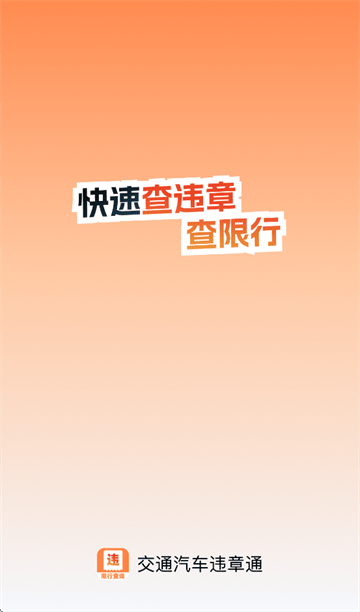 交通汽车违章通app 交通汽车违章通app