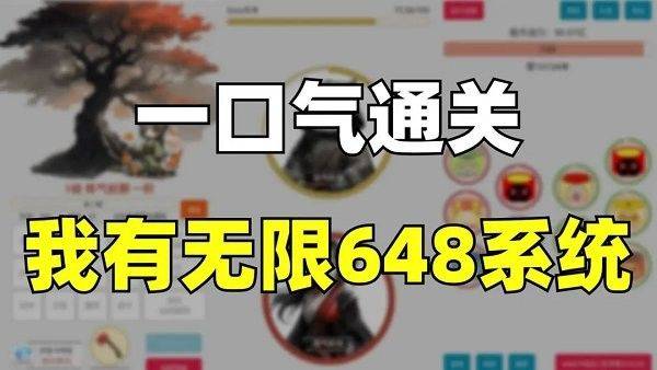 一口气通关我有无限648系统 一口气通关我有无限648系统