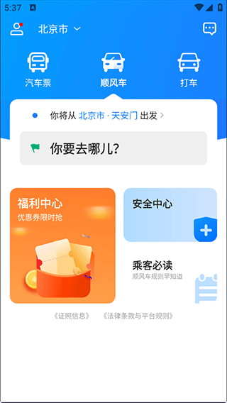 一喂汽车票app v9.3.5 最新版 一喂汽车票app v9.3.5 最新版