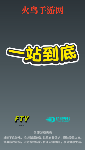 一站到底游戏 一站到底游戏