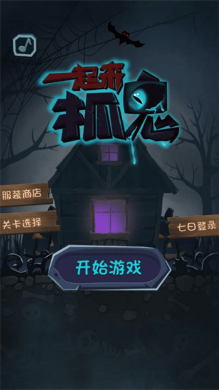 一起来抓鬼下载