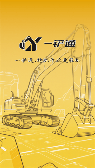 一铲通APP下载安装最新版本 一铲通APP下载安装最新版本