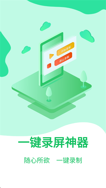 一键录屏神器免费版 一键录屏神器免费版
