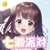 七濑派对手机游戏 v3.1.0 安卓版