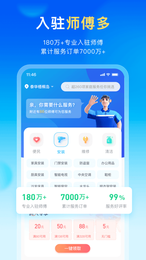 万师傅家庭服务app下载安装 v1.35.2 官方版