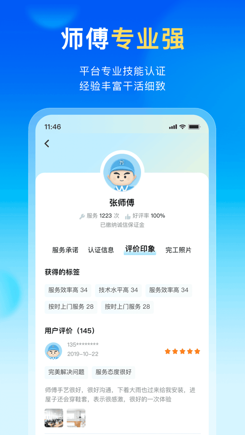 万师傅家庭服务app下载安装 v1.35.2 官方版