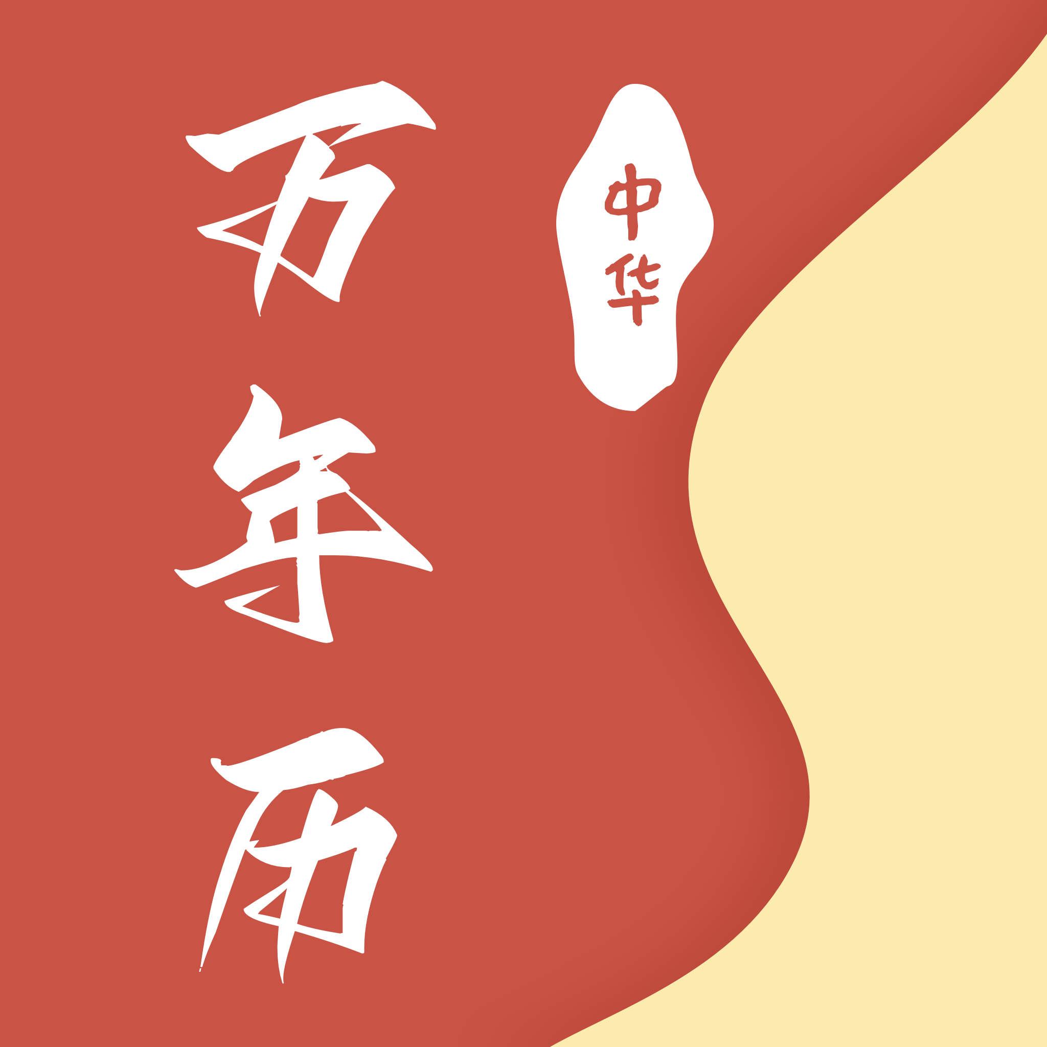 万年历黄历日历通app v1.1.0 安卓版