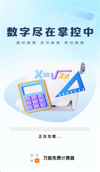 万能免费计算器app 万能免费计算器app