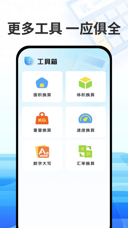万能免费计算器app v1.3 安卓版