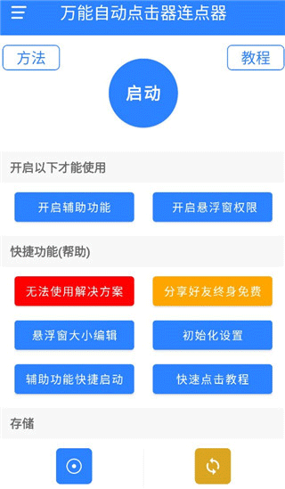 万能自动点击器连点器2026最新版 v4.3.4安卓版