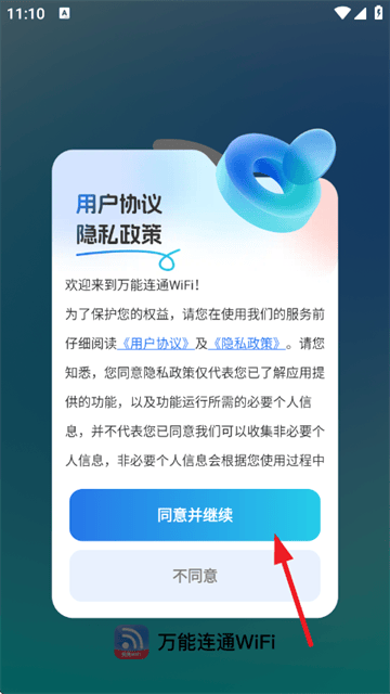 万能连通WiFi软件 v2.0.5 安卓版