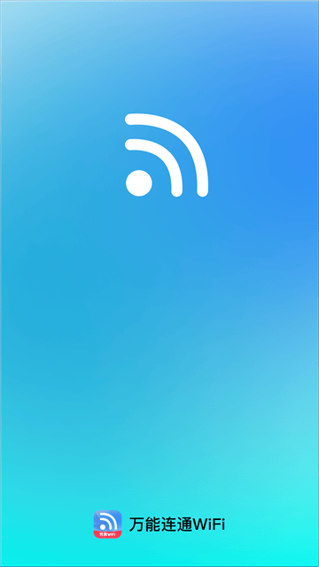 万能连通WiFi软件