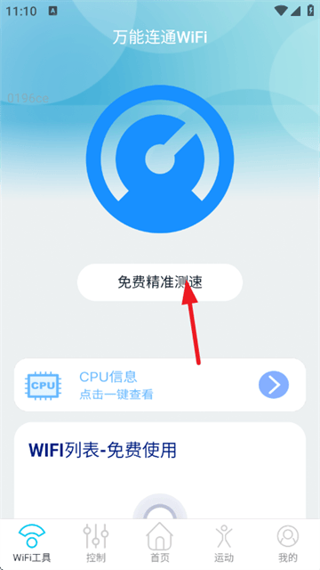 万能连通WiFi软件 v2.0.5 安卓版