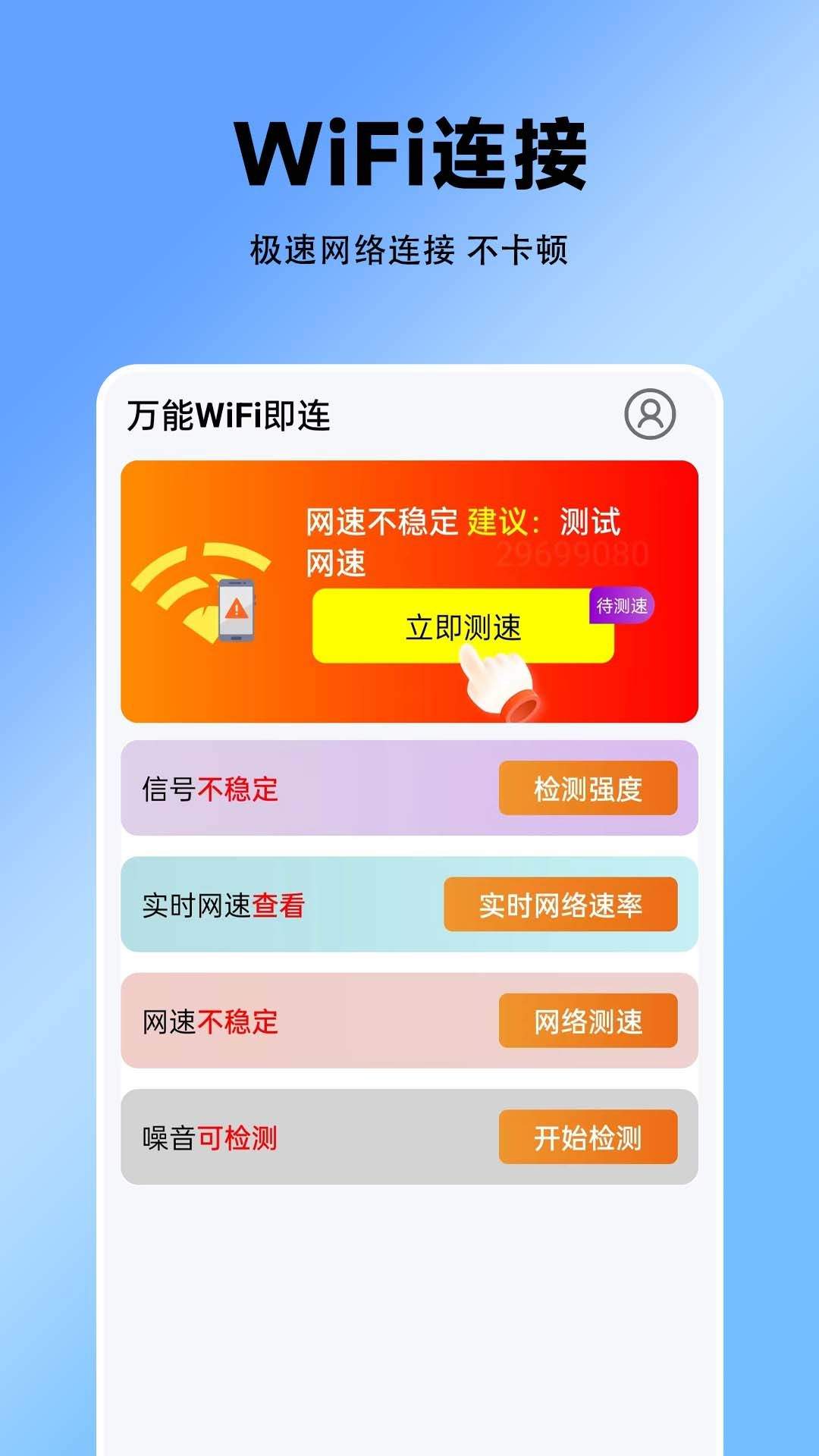 万能WiFi即连app v1.0.1.1 安卓版