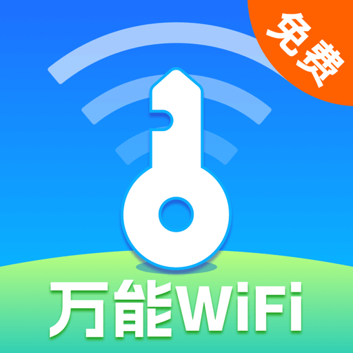 万能WiFi现场连app v1.0.1 安卓版