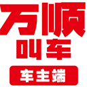 万顺叫车司机端最新版 v7.3.4安卓版