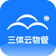三体云物管app下载安装 v2.3.4 官方版