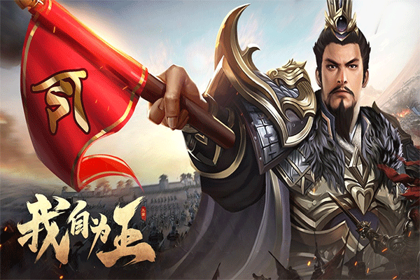 三国之旅手游 v24.01.14安卓版