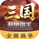 三国乱世霸王 v1.0.4安卓版