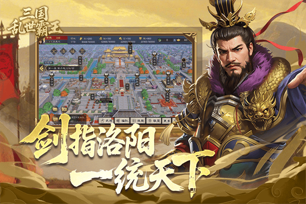 三国乱世霸王 v1.0.4安卓版