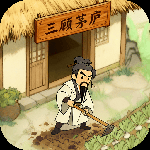 三国从种田开始游戏 v1.0.0 最新版