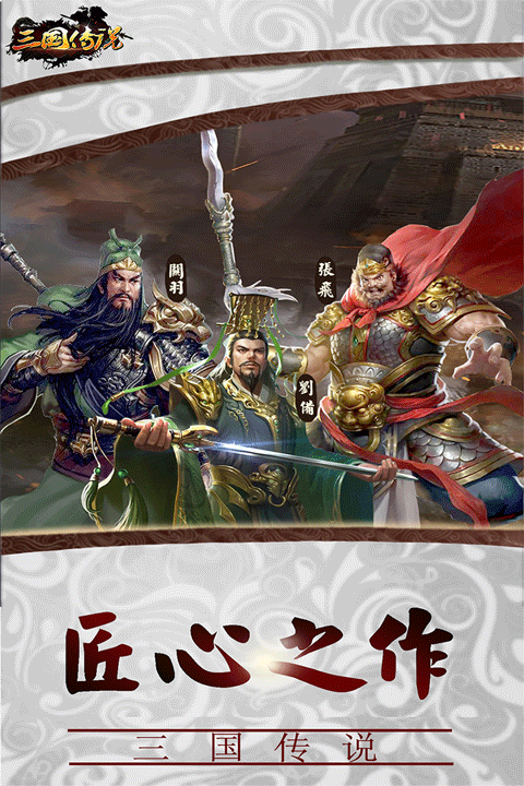 三国传说九游版 v2.2.501安卓版