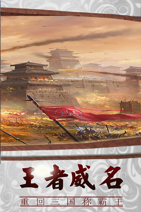 三国传说九游版 v2.2.501安卓版