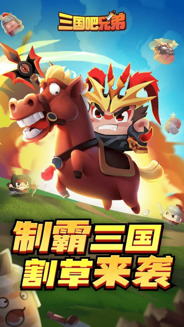 三国吧兄弟百度版 v9.1.0 官方版