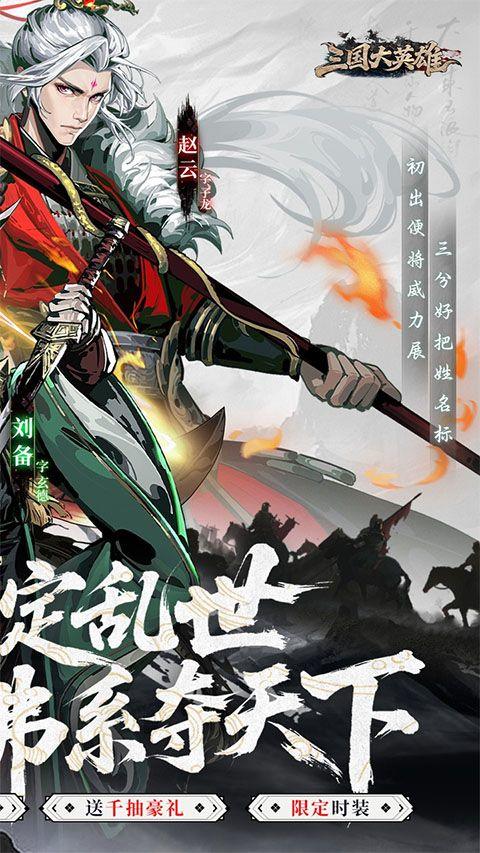 三国大英雄官方版 v1.0.0安卓版