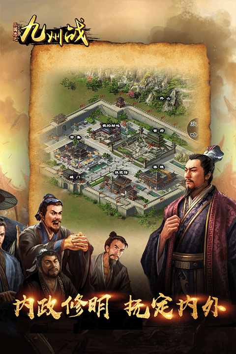 三国志之九州战手游 v2.4.3安卓版