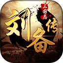 三国志刘备传手机版 v2.1.3安卓版