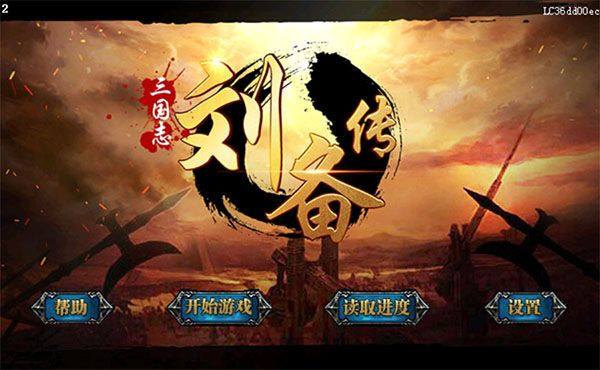 三国志刘备传手机版 v2.1.3安卓版