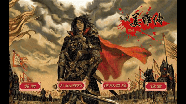 三国志姜维传